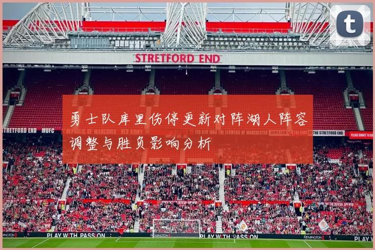 勇士队库里伤停更新对阵湖人阵容调整与胜负影响分析