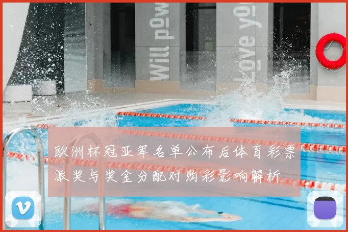 欧洲杯冠亚军名单公布后体育彩票派奖与奖金分配对购彩影响解析