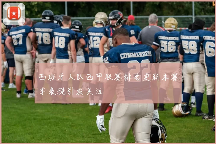 西班牙人队西甲联赛排名更新本赛季表现引发关注