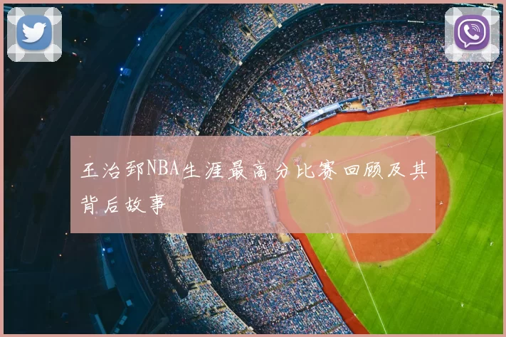 王治郅NBA生涯最高分比赛回顾及其背后故事