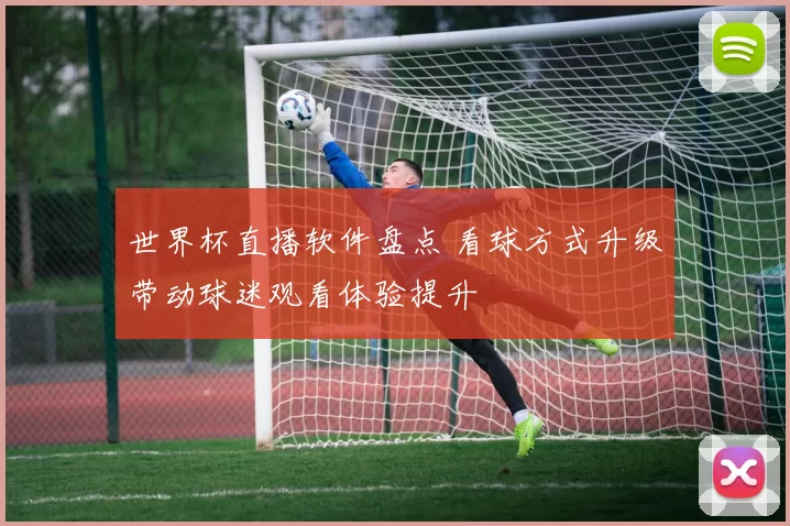 世界杯直播软件盘点 看球方式升级带动球迷观看体验提升