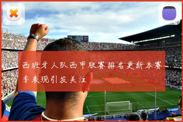 西班牙人队西甲联赛排名更新本赛季表现引发关注