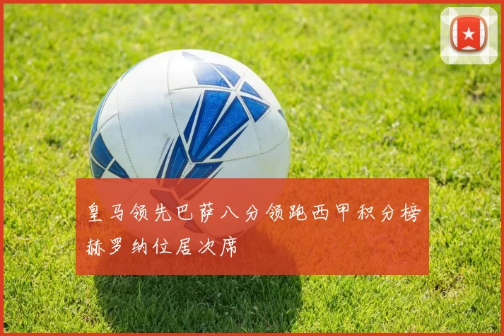 皇马领先巴萨八分领跑西甲积分榜赫罗纳位居次席