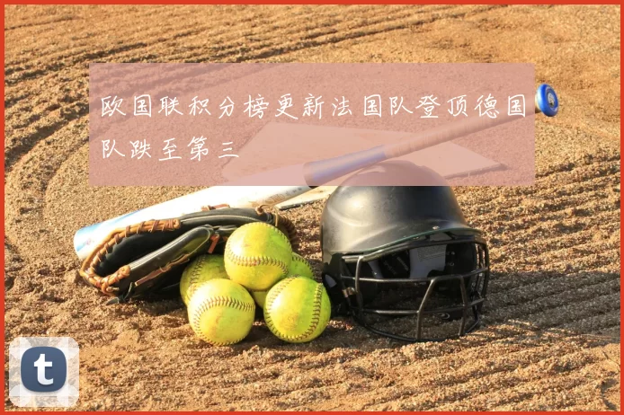 欧国联积分榜更新法国队登顶德国队跌至第三