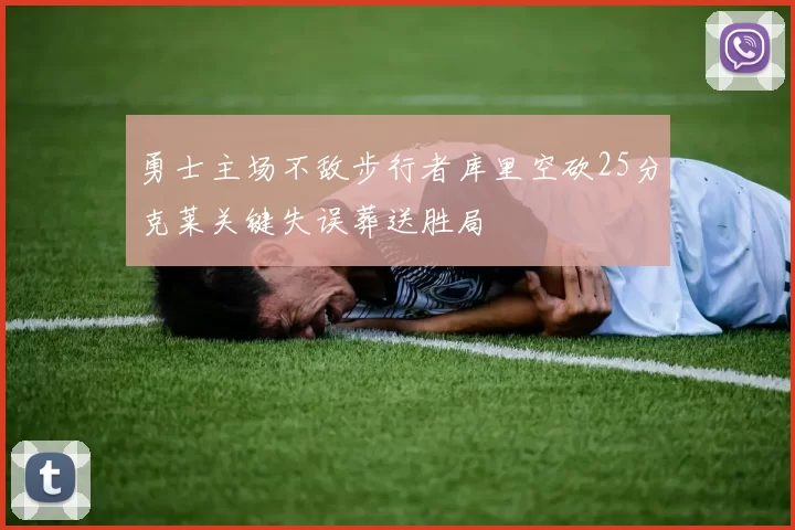 勇士主场不敌步行者库里空砍25分克莱关键失误葬送胜局