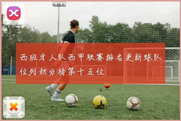 西班牙人队西甲联赛排名更新球队位列积分榜第十五位