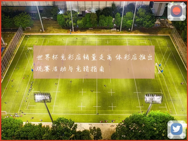 世界杯竞彩店销量走高 体彩店推出观赛活动与竞猜指南