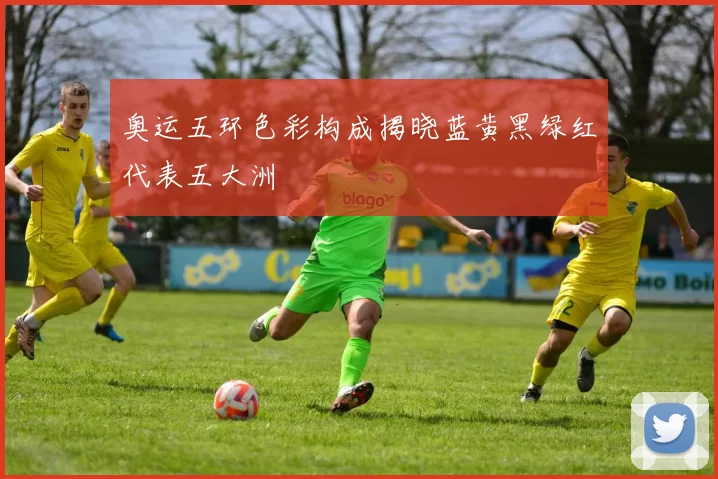 奥运五环色彩构成揭晓蓝黄黑绿红代表五大洲