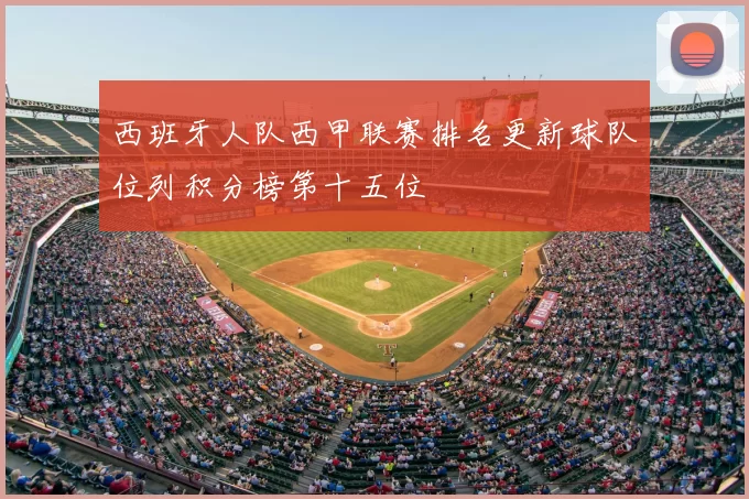 西班牙人队西甲联赛排名更新球队位列积分榜第十五位