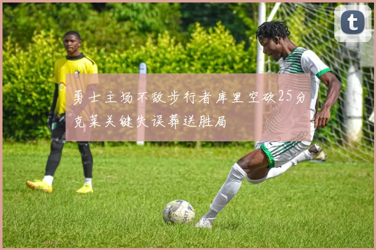 勇士主场不敌步行者库里空砍25分克莱关键失误葬送胜局