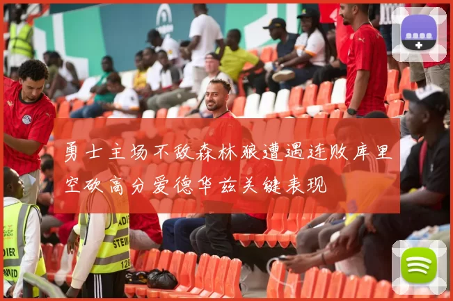 勇士主场不敌森林狼遭遇连败库里空砍高分爱德华兹关键表现