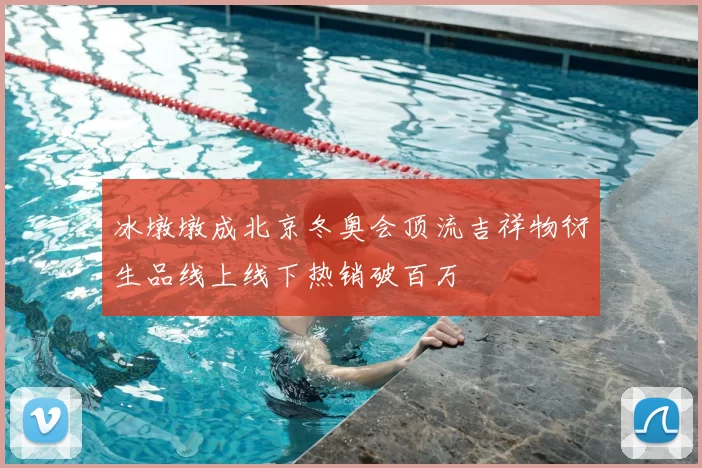 冰墩墩成北京冬奥会顶流吉祥物衍生品线上线下热销破百万