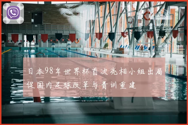 日本98年世界杯首次亮相小组出局促国内足球改革与青训重建