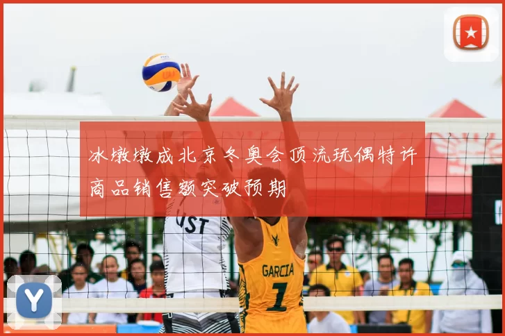 冰墩墩成北京冬奥会顶流玩偶特许商品销售额突破预期