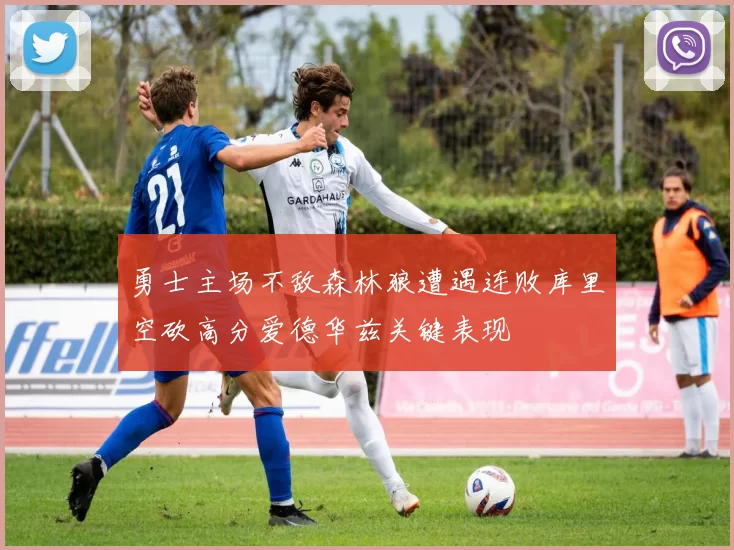 勇士主场不敌森林狼遭遇连败库里空砍高分爱德华兹关键表现